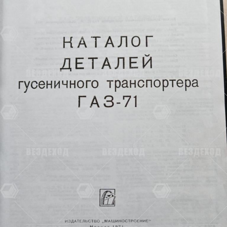  Каталог деталей ГАЗ-71