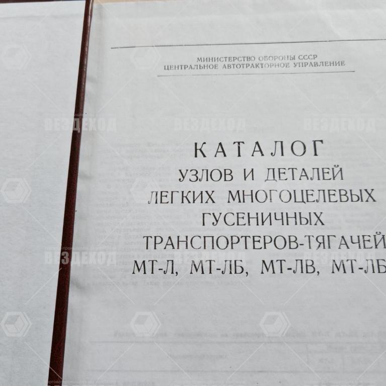 001 Каталог МТЛБ-В