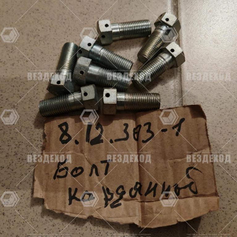 8.12.303-1 Болт карданный