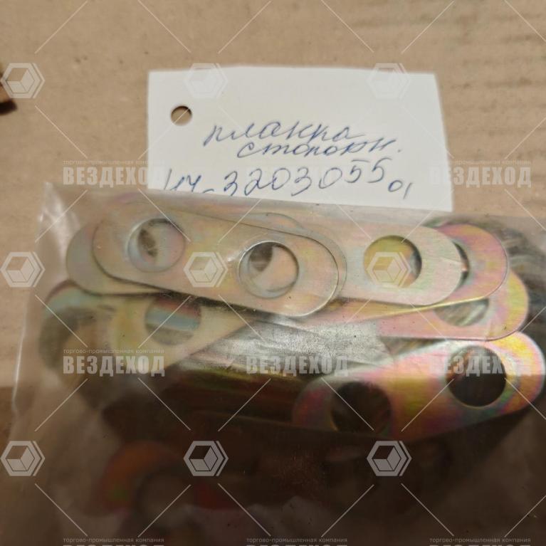 47-3203055 Планка стопорная