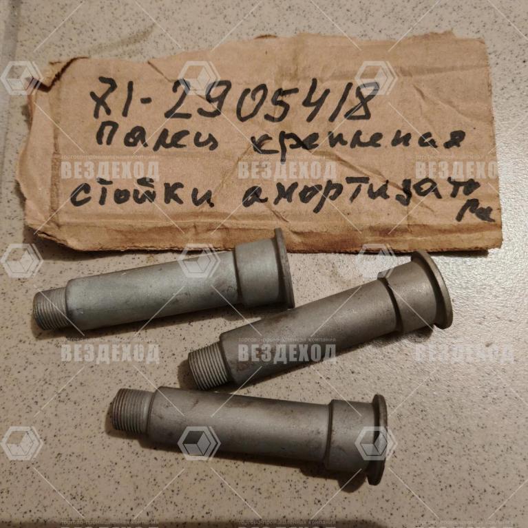 71-2905418 Палец крепления стойки амортизатора