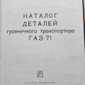  Каталог деталей ГАЗ-71