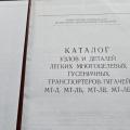 001 Каталог МТЛБ-В