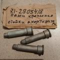 71-2905418 Палец крепления стойки амортизатора